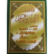 مصحف التهجد والقيام -جوامعى مصحف التهجد والقيام -جوامعى